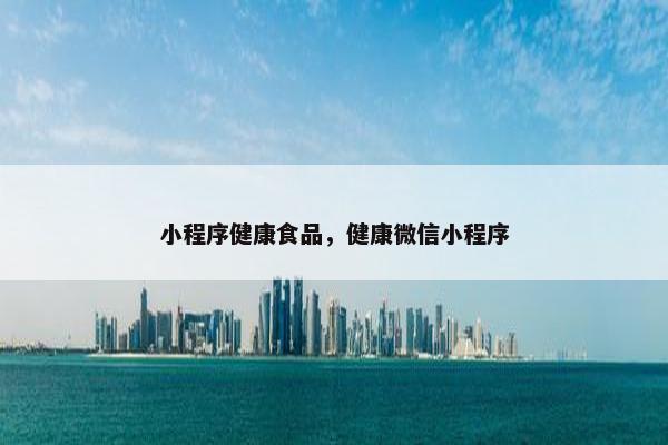 小程序健康食品，健康微信小程序