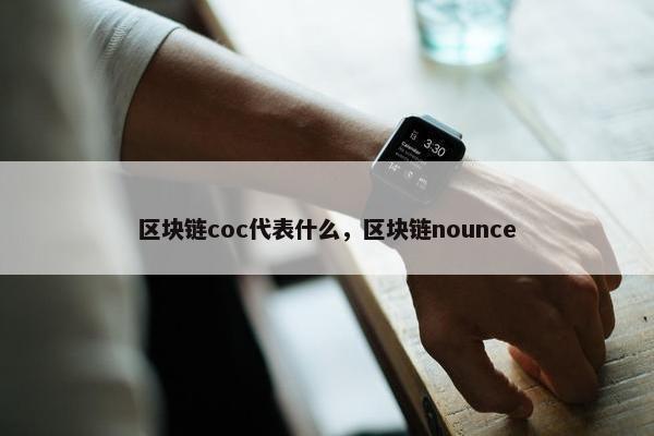 区块链coc代表什么，区块链nounce