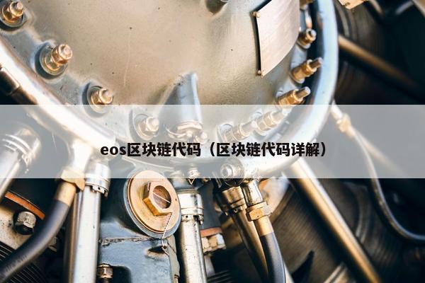 eos区块链代码（区块链代码详解）