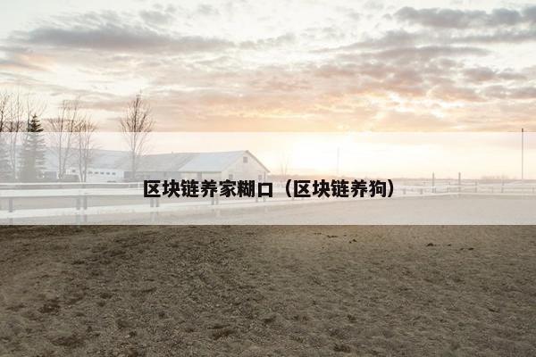 区块链养家糊口（区块链养狗）