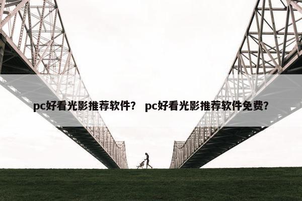 pc好看光影推荐软件？ pc好看光影推荐软件免费？