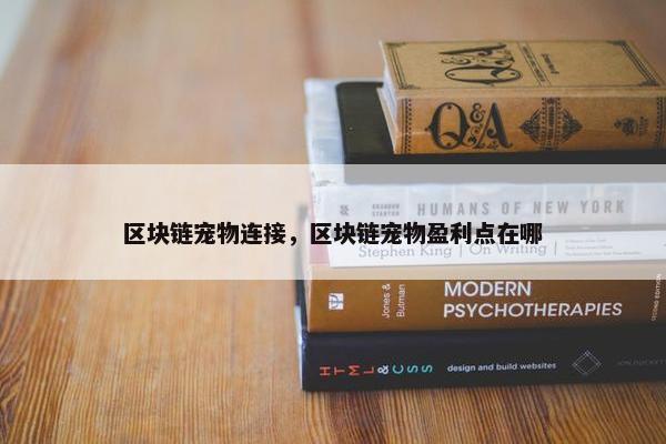 区块链宠物连接，区块链宠物盈利点在哪