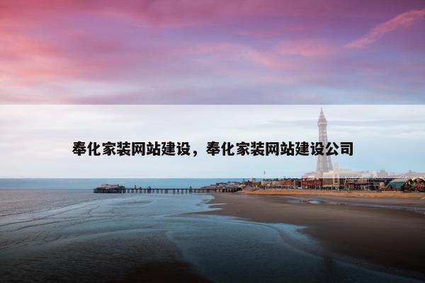 奉化家装网站建设，奉化家装网站建设公司