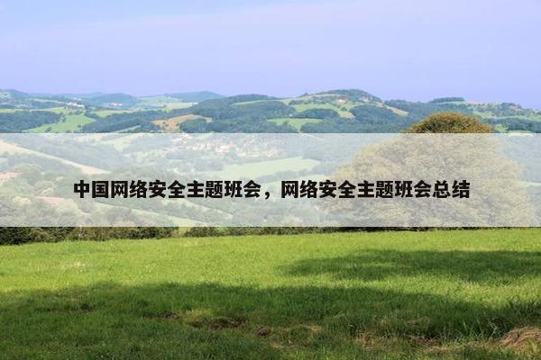 中国网络安全主题班会，网络安全主题班会总结