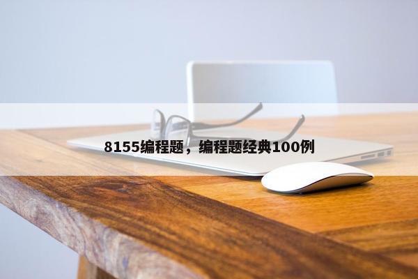 8155编程题，编程题经典100例
