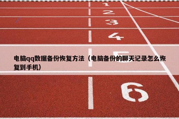 电脑qq数据备份恢复方法（电脑备份的聊天记录怎么恢复到手机）
