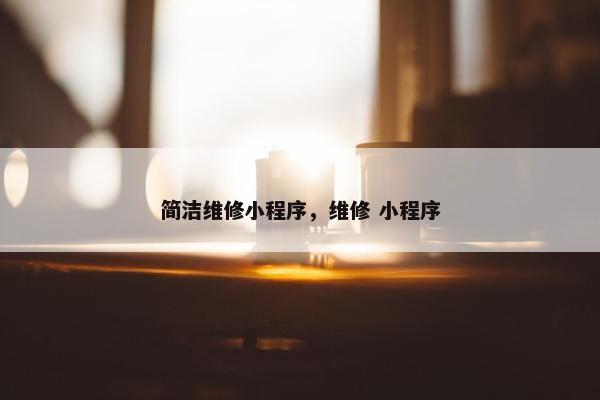 简洁维修小程序，维修 小程序