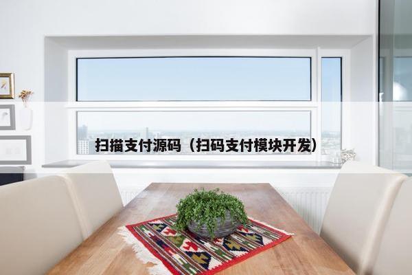 扫描支付源码（扫码支付模块开发）