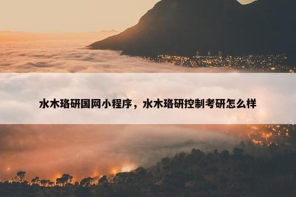 水木珞研国网小程序，水木珞研控制考研怎么样