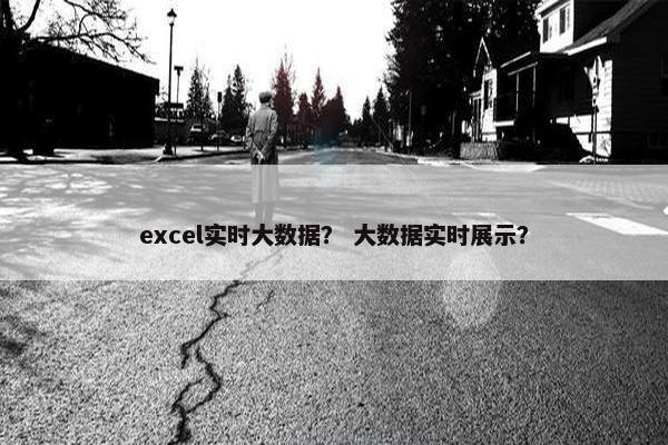 excel实时大数据？ 大数据实时展示？