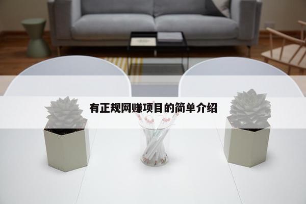 有正规网赚项目的简单介绍