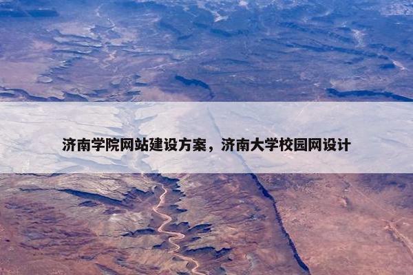 济南学院网站建设方案，济南大学校园网设计