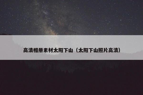高清相册素材太阳下山（太阳下山照片高清）