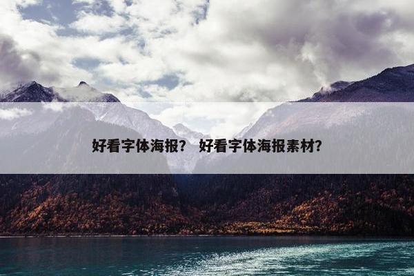 好看字体海报？ 好看字体海报素材？