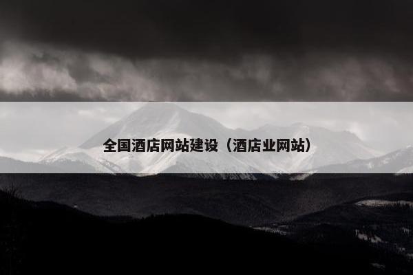 全国酒店网站建设（酒店业网站）