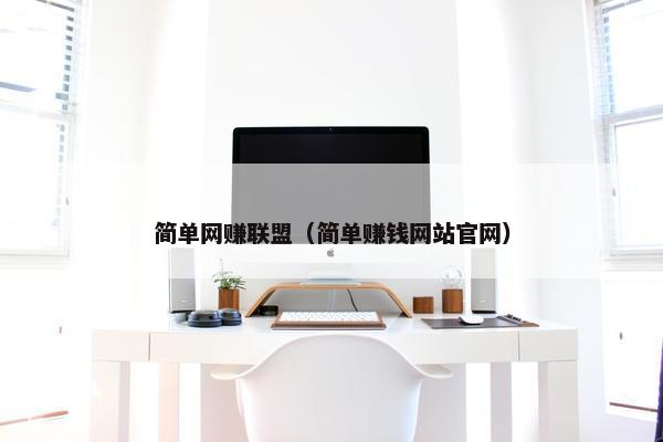 简单网赚联盟（简单赚钱网站官网）