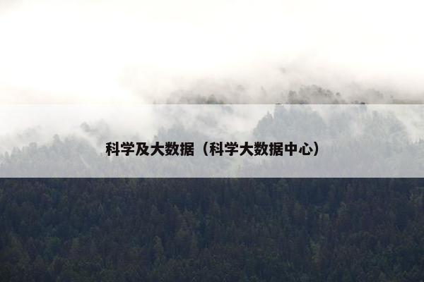 科学及大数据（科学大数据中心）