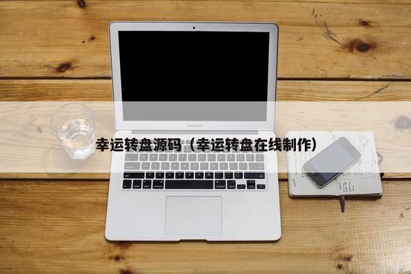 幸运转盘源码（幸运转盘在线制作）
