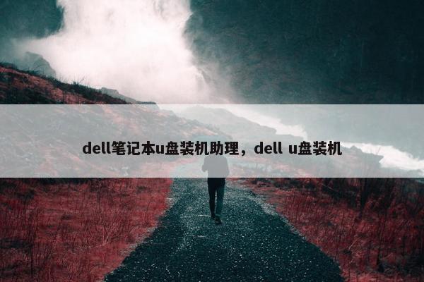 dell笔记本u盘装机助理，dell u盘装机