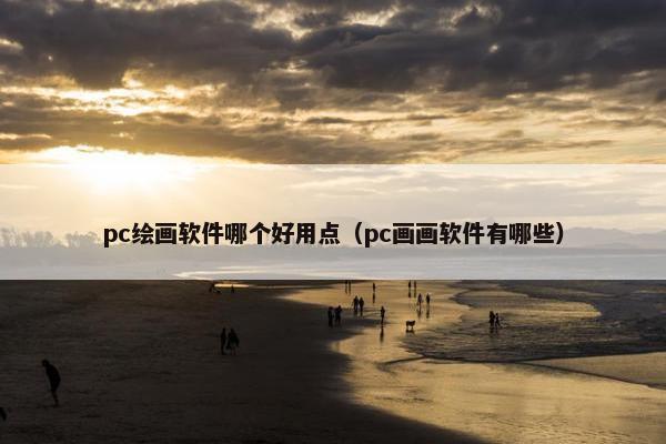 pc绘画软件哪个好用点（pc画画软件有哪些）