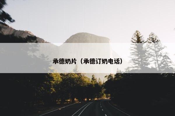 承德奶片（承德订奶电话）