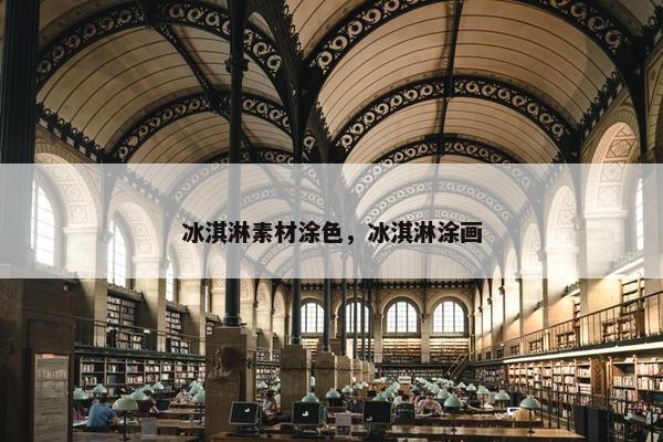 冰淇淋素材涂色，冰淇淋涂画