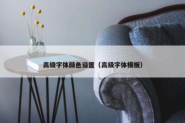高级字体颜色设置（高级字体模板）