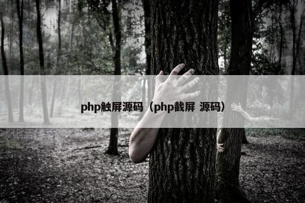 php触屏源码（php截屏 源码）