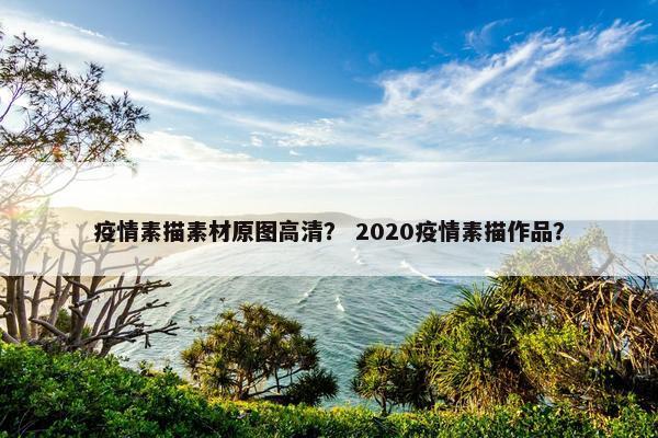 疫情素描素材原图高清？ 2020疫情素描作品？