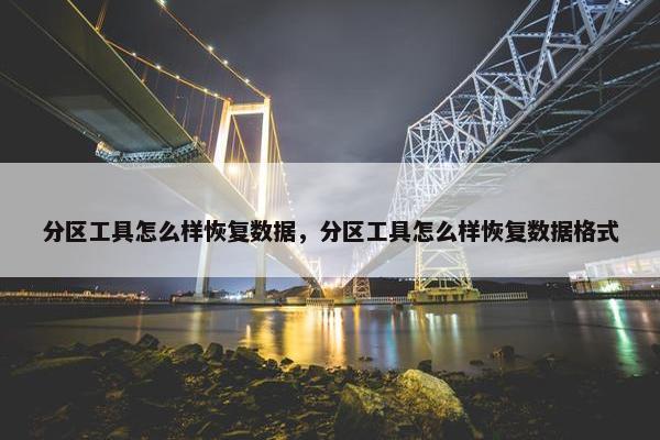 分区工具怎么样恢复数据，分区工具怎么样恢复数据格式