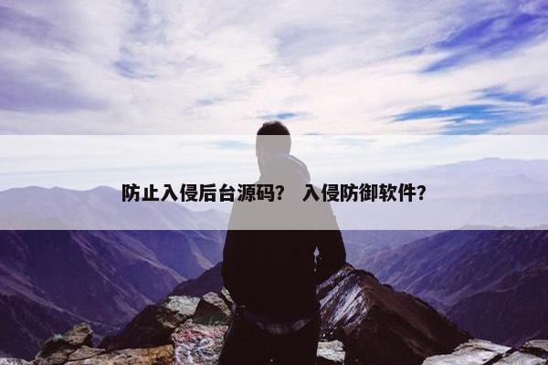防止入侵后台源码？ 入侵防御软件？