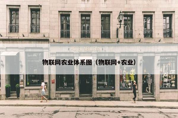 物联网农业体系图（物联网+农业）