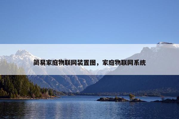 简易家庭物联网装置图，家庭物联网系统