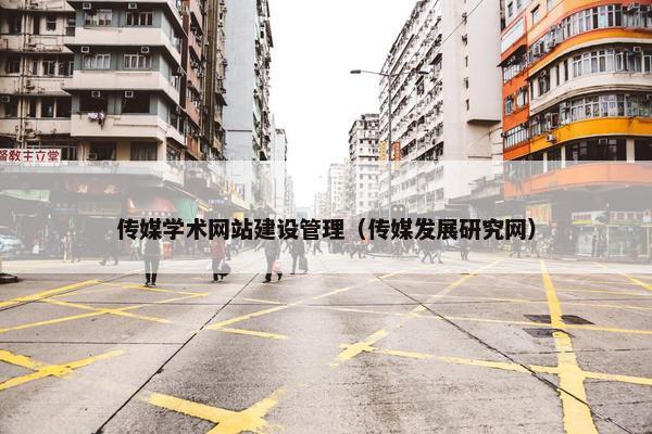 传媒学术网站建设管理（传媒发展研究网）