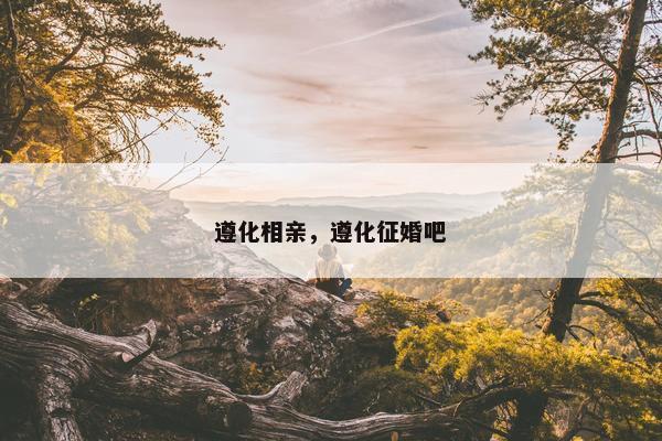 遵化相亲，遵化征婚吧