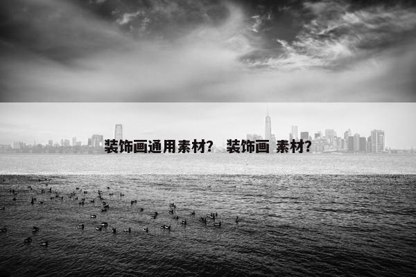 装饰画通用素材？ 装饰画 素材？