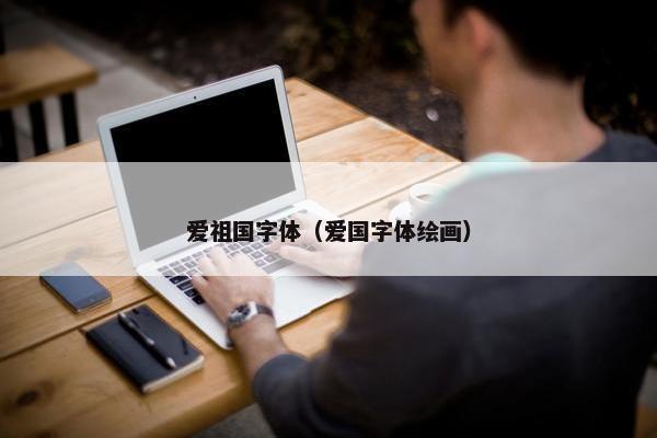 爱祖国字体（爱国字体绘画）
