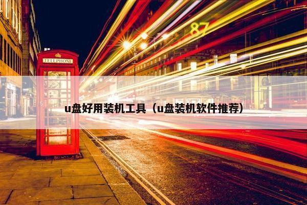 u盘好用装机工具（u盘装机软件推荐）