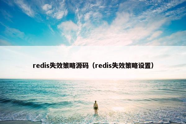 redis失效策略源码（redis失效策略设置）