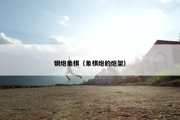 钢炮象棋（象棋炮的炮架）