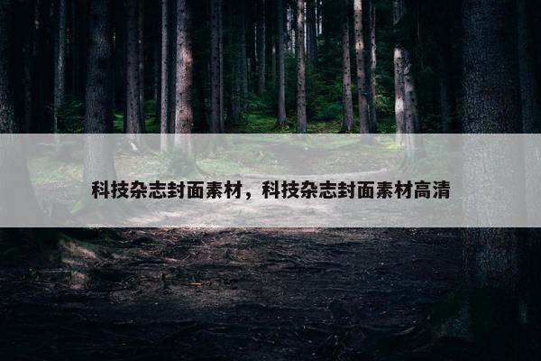 科技杂志封面素材，科技杂志封面素材高清