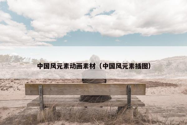 中国风元素动画素材（中国风元素插图）