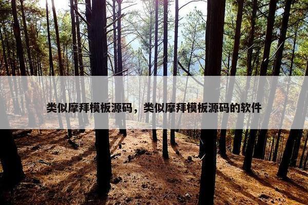 类似摩拜模板源码，类似摩拜模板源码的软件