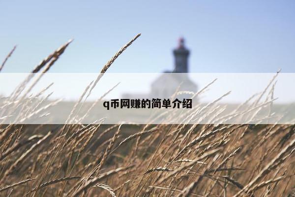 q币网赚的简单介绍