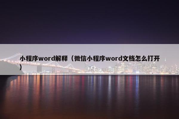 小程序word解释（微信小程序word文档怎么打开）