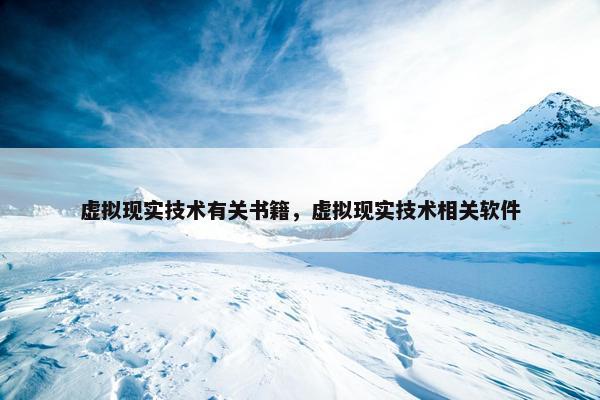 虚拟现实技术有关书籍，虚拟现实技术相关软件