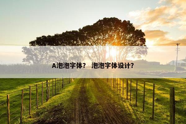 A泡泡字体？ 泡泡字体设计？
