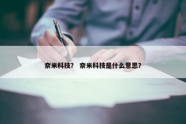 奈米科技？ 奈米科技是什么意思？