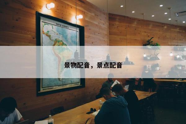 景物配音，景点配音