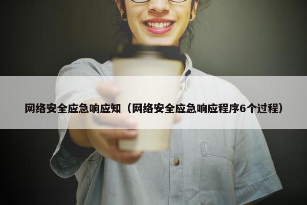 网络安全应急响应知（网络安全应急响应程序6个过程）